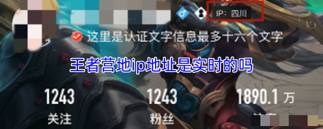 王者营地ip地址是实时的吗