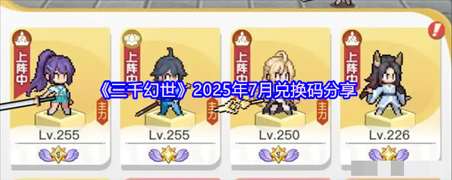 《三千幻世》2025年7月兑换码分享