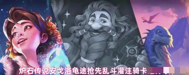 炉石传说安戈洛龟途抢先乱斗灌注骑卡组分享