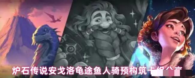 炉石传说安戈洛龟途鱼人骑预构筑卡组分享