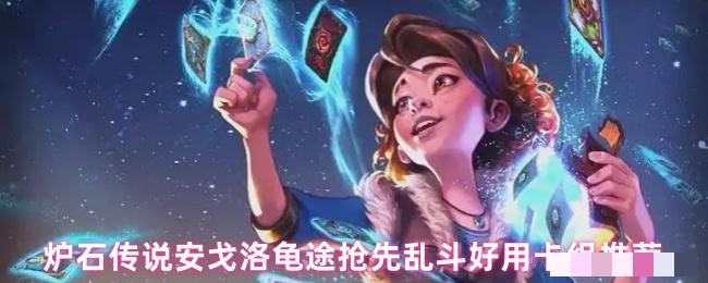 炉石传说安戈洛龟途抢先乱斗好用卡组推荐