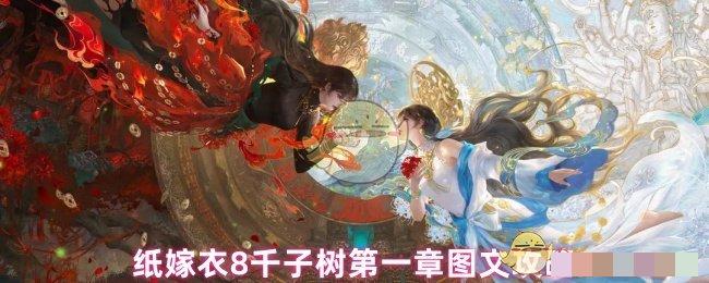纸嫁衣8千子树第一章图文攻略