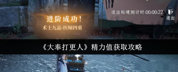 <strong>《大奉打更人》精力值获取攻略_大奉打更人精力值怎么获取</strong>