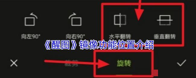 <strong>《醒图》镜像功能位置介绍_醒图镜像功能在哪</strong>