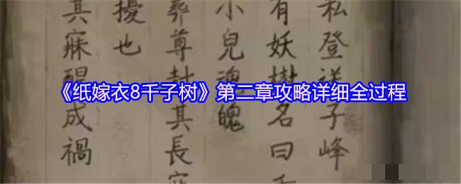 《纸嫁衣8千子树》第二章攻略详细全过程