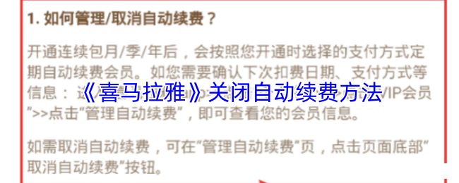 《喜马拉雅》关闭自动续费方法