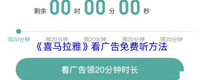 《喜马拉雅》看广告免费听方法
