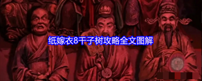 纸嫁衣8千子树攻略全文图解