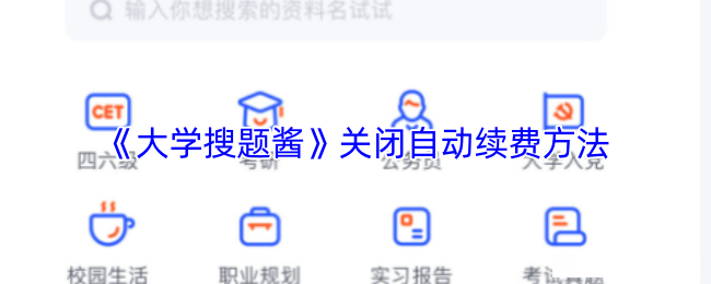 <strong>《大学搜题酱》关闭自动续费方法_大学搜题酱怎么关闭自动续费</strong>