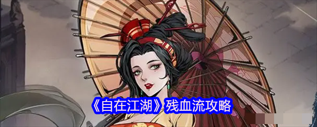 <strong>《自在江湖》残血流攻略_自在江湖残血流怎么玩</strong>