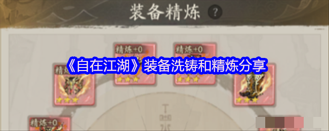 <strong>《自在江湖》装备洗铸和精炼分享_自在江湖怎么洗铸和精炼装备</strong>