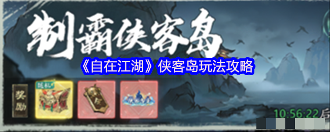 <strong>《自在江湖》侠客岛玩法攻略_自在江湖侠客岛怎么玩</strong>