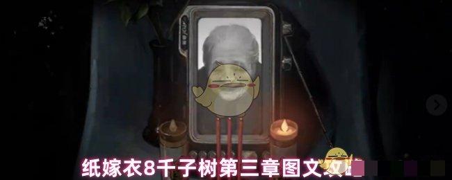 <strong>纸嫁衣8千子树第三章图文攻略_纸嫁衣8千子树第三章怎么过</strong>