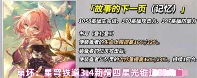 <strong>崩坏：星穹铁道3.4新增四星光锥适配角色_新增四星光锥配什么角色好</strong>