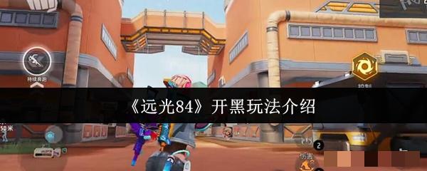 《远光84》开黑玩法介绍