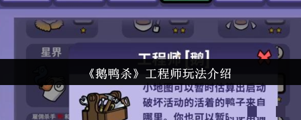 《鹅鸭杀》工程师玩法介绍