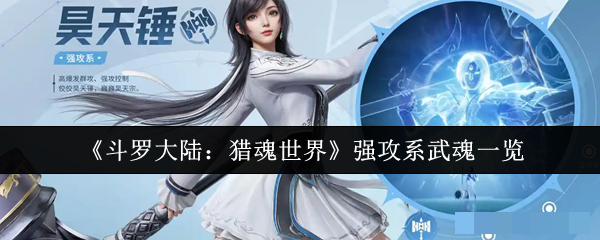 《斗罗大陆：猎魂世界》强攻系武魂一览