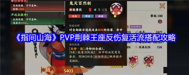 《指间山海》PVP荆棘王座反伤复活流搭配攻略