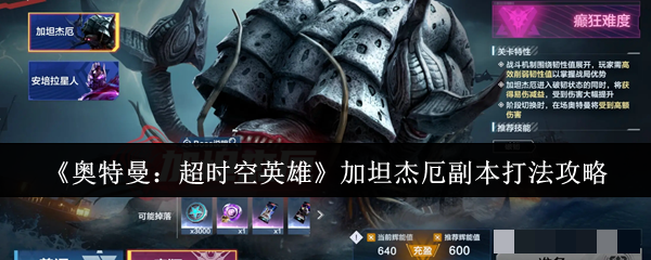 《奥特曼：超时空英雄》加坦杰厄副本打法攻略