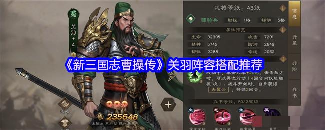 《新三国志曹操传》关羽阵容搭配推荐