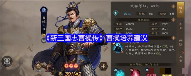 《新三国志曹操传》曹操培养建议