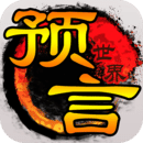 预言世界官网版 v1.36.39