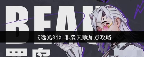 《远光84》罪枭天赋加点攻略