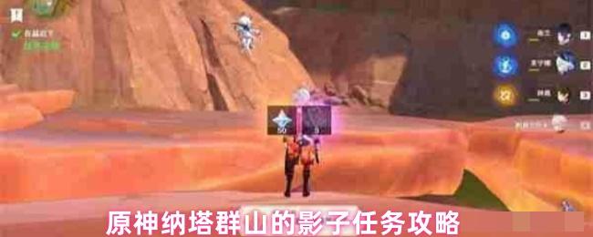 <strong>原神纳塔群山的影子任务攻略_原神纳塔群山的影子任务怎么做</strong>