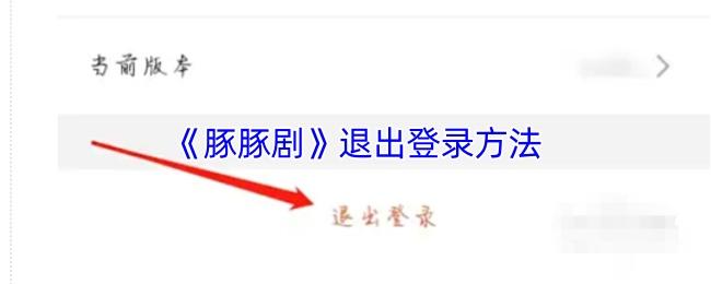 <strong>《豚豚剧》退出登录方法_豚豚剧怎么退出账号</strong>