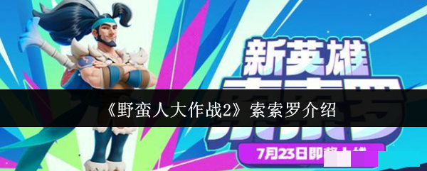 <strong>《野蛮人大作战2》索索罗介绍_野蛮人大作战2索索罗玩法攻略</strong>