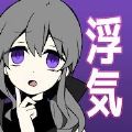 不要被女友抓到你劈腿官方版 V2