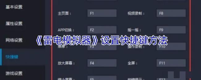 <strong>《雷电模拟器》设置快捷键方法_雷电模拟器怎么设置快捷键</strong>