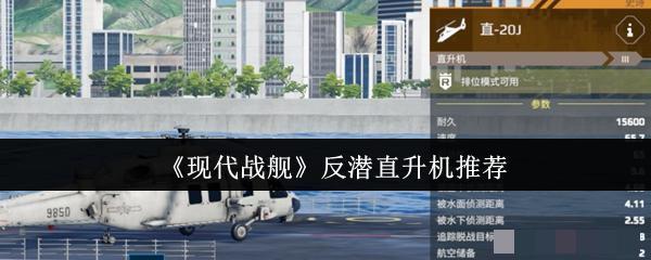 <strong>《现代战舰》反潜直升机推荐_现代战舰反潜直升机哪个好</strong>
