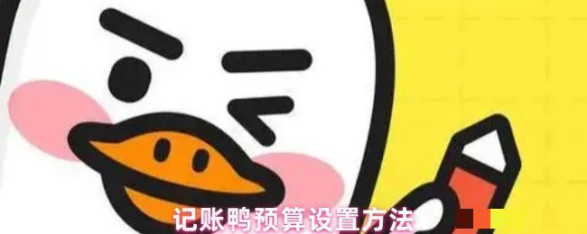 <strong>记账鸭预算设置方法_记账鸭怎么设置预算</strong>