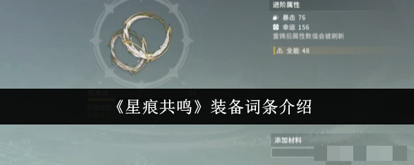 <strong>《星痕共鸣》装备词条介绍_星痕共鸣装备词条怎么样</strong>