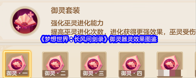 <strong>《梦想世界：长风问剑录》御灵器灵效果图鉴</strong>