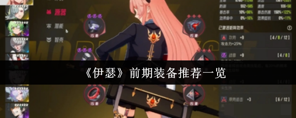 <strong>《伊瑟》前期装备推荐一览_伊瑟前期装备推荐什么</strong>