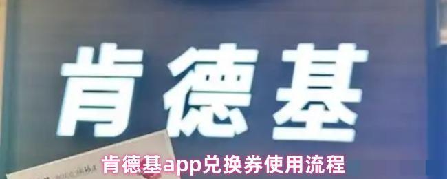 <strong>肯德基app兑换券使用流程_肯德基兑换券怎么使用</strong>
