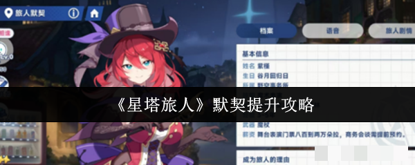 <strong>《星塔旅人》默契提升攻略_星塔旅人默契怎么提升</strong>