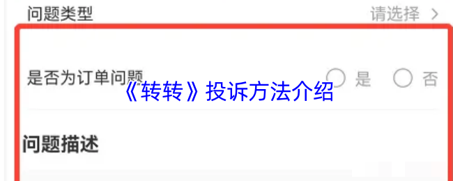 <strong>《转转》投诉方法介绍_转转怎么投诉</strong>