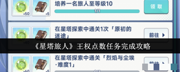 <strong>《星塔旅人》王权点数任务完成攻略_王权点数任务怎么完成</strong>