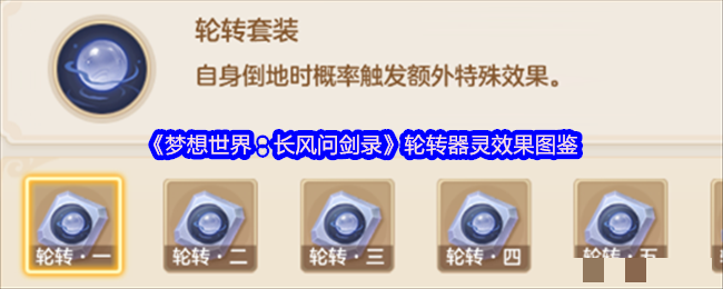 <strong>《梦想世界：长风问剑录》轮转器灵效果图鉴</strong>