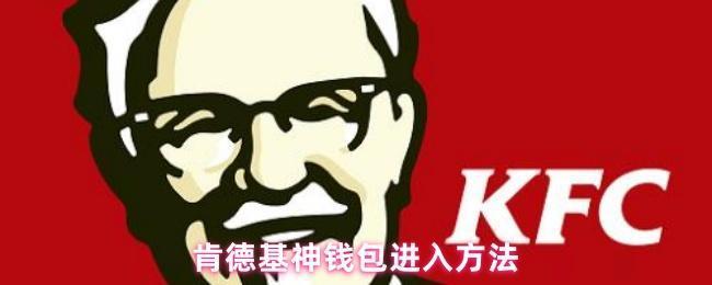 <strong>肯德基神钱包进入方法_肯德基神钱包在哪里</strong>