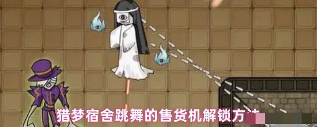 <strong>猎梦宿舍跳舞的售货机解锁方法_猎梦宿舍怎么解锁跳舞的售货机</strong>