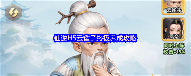 <strong>仙逆H5云雀子终极养成攻略_仙逆H5云雀子怎么养成</strong>