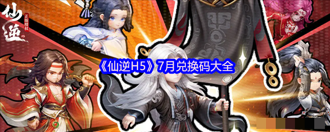 <strong>《仙逆H5》7月兑换码大全_仙逆H5最新兑换码免费领取</strong>