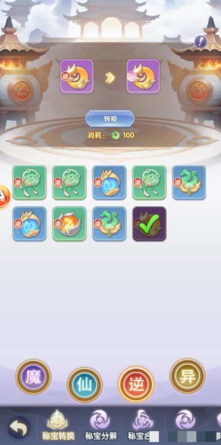 《仙逆H5》秘宝转换方法