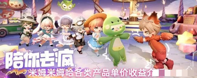 <strong>米姆米姆哈各类产品单价收益介绍_米姆米姆哈产品单价收益是多少</strong>