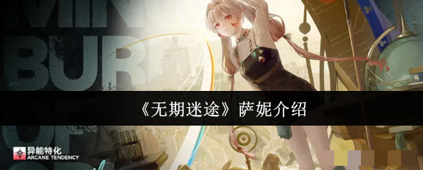 <strong>《无期迷途》萨妮介绍_无期迷途萨妮怎么样</strong>