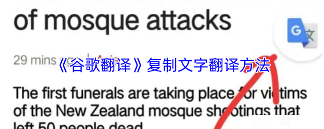 <strong>《谷歌翻译》复制文字翻译方法_谷歌翻译如何复制翻译</strong>